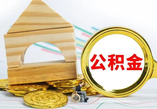 黄骅公积金能一下取出来吗（住房公积金可以一下提出来吗）